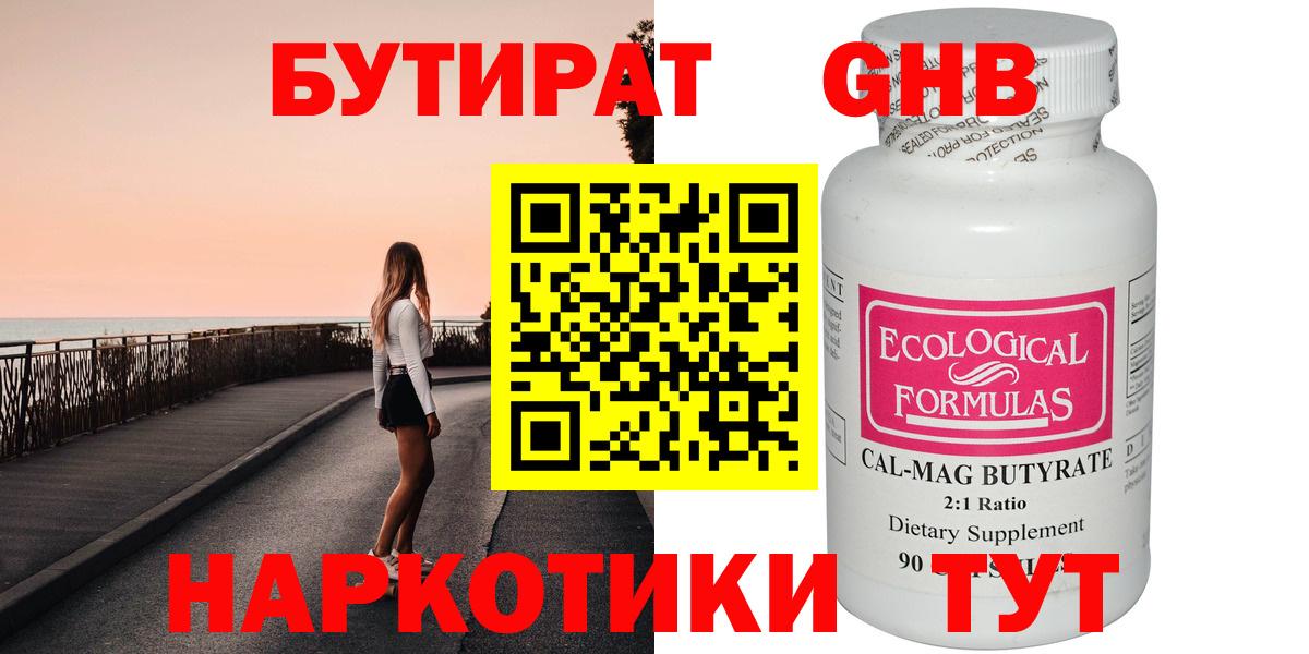 БУТИРАТ 1.4BDO Вышний Волочёк