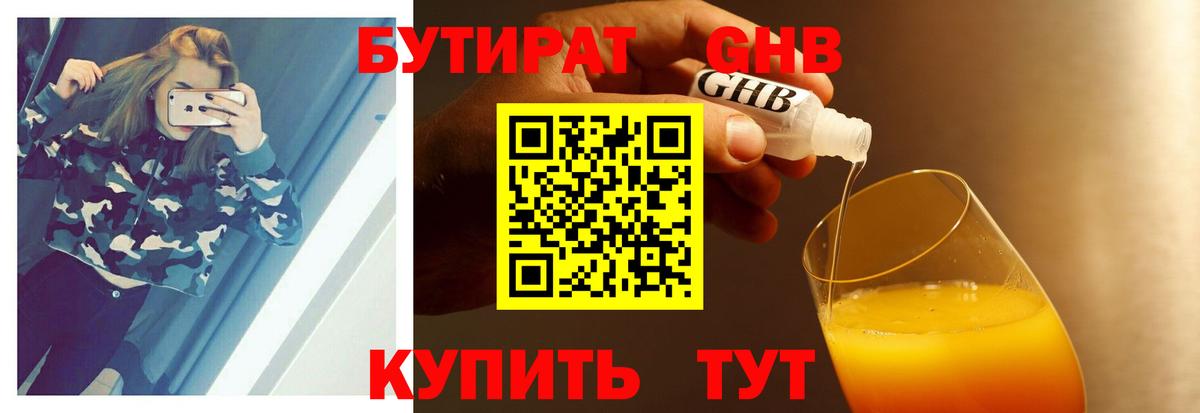 БУТИРАТ оксибутират  Вход с VPN  Вышний Волочёк 